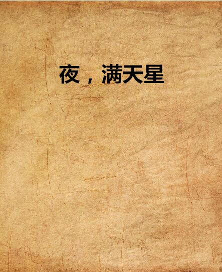 夜,滿天星 夜,滿天星