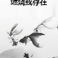 燃燒或存在 燃燒或存在