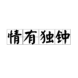 情有獨鐘(漢語成語) 情有獨鐘(漢語成語)