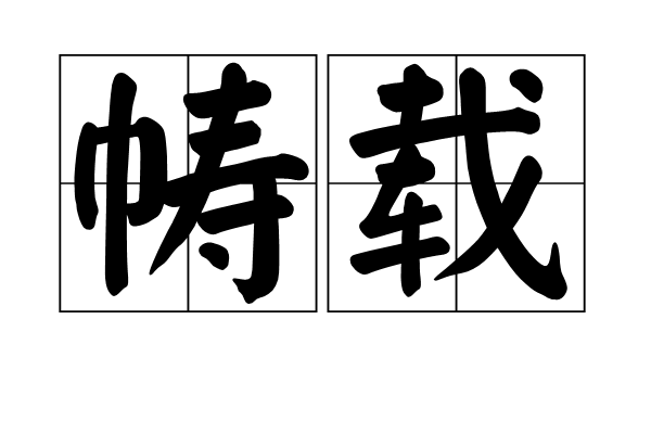 幬載