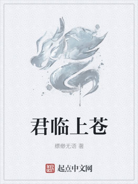 君臨上蒼 君臨上蒼