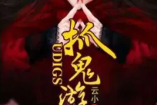 UDIGS抓鬼遊戲 UDIGS抓鬼遊戲