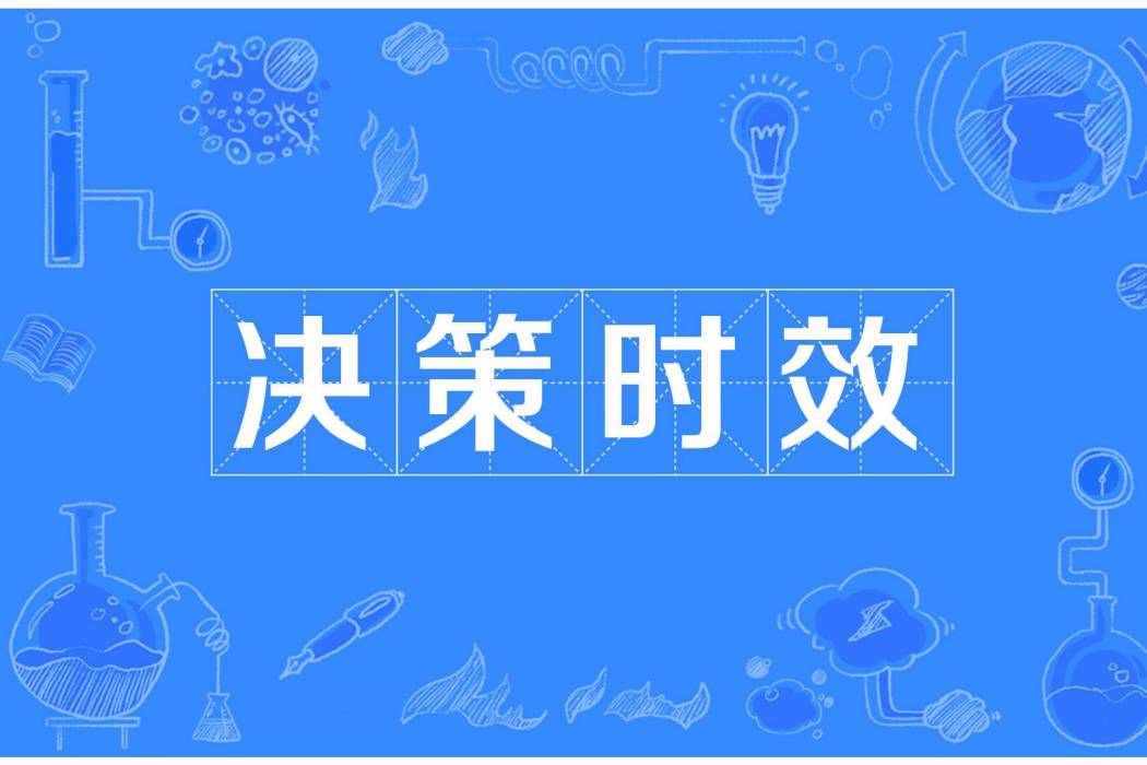 決策時效 決策時效