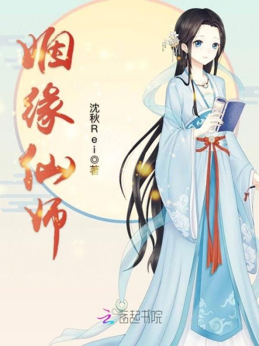 姻緣仙師 姻緣仙師