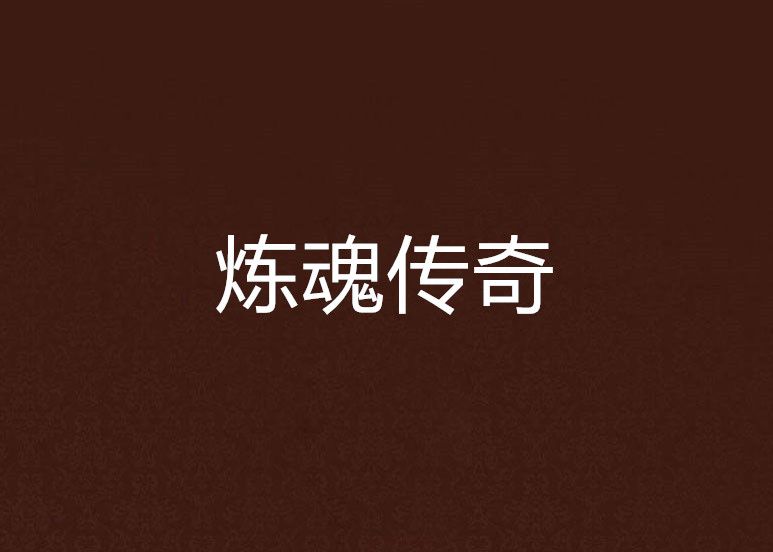 煉魂傳奇 煉魂傳奇