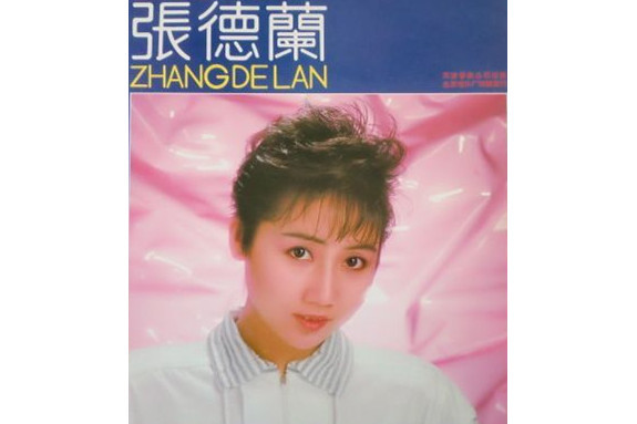 冤家(張德蘭演唱的歌曲) 冤家(張德蘭演唱的歌曲)