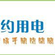 節約用電(節電)
