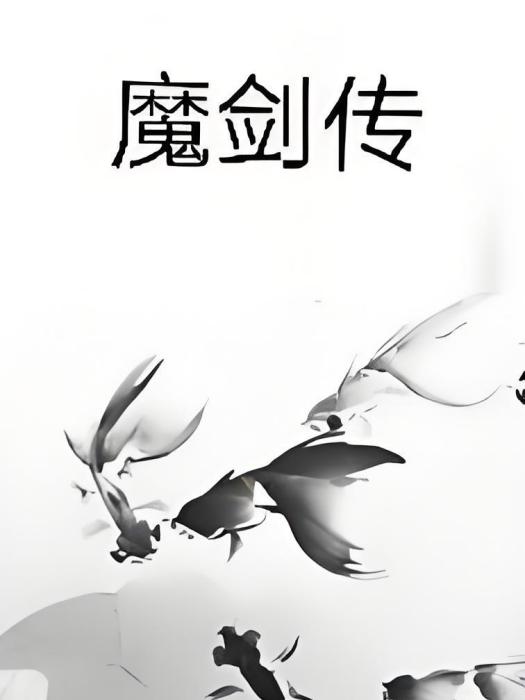 魔劍傳 魔劍傳