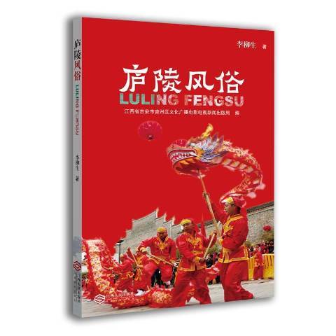 廬陵風俗(2018年江西人民出版社出版的圖書) 廬陵風俗(2018年江西人民出版社出版的圖書)