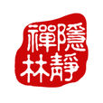 隱靜禪林 隱靜禪林