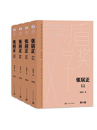 張居正(2023年人民文學出版社出版的圖書) 張居正(2023年人民文學出版社出版的圖書)