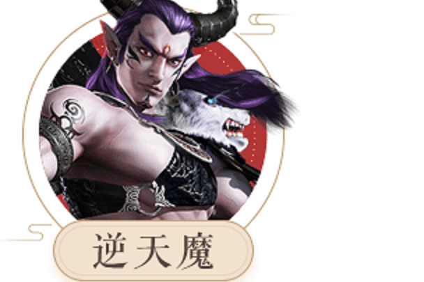 逆天魔(網路動畫《大話之少年游》系列角色) 逆天魔(網路動畫《大話之少年游》系列角色)