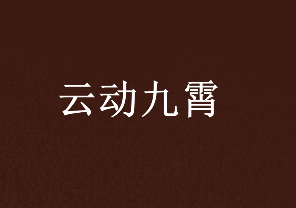 雲動九霄 雲動九霄