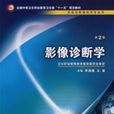 影像診斷學 影像診斷學