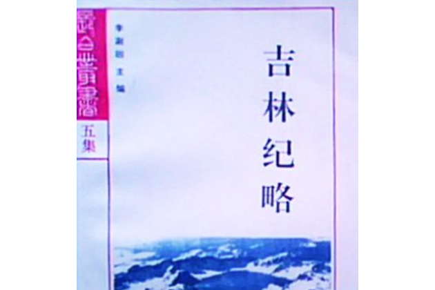 吉林紀略 吉林紀略