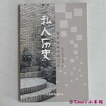 私人歷史 私人歷史