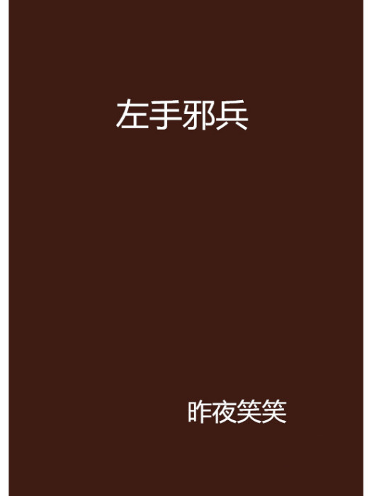 左手邪兵 左手邪兵