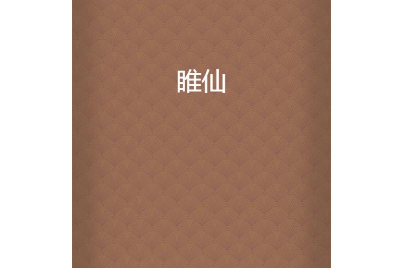 睢仙 睢仙