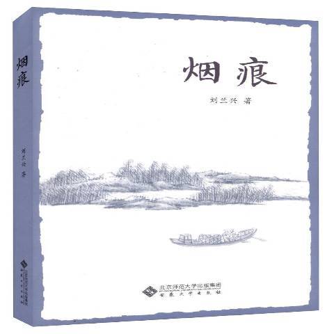 煙痕(2015年安徽大學出版社出版的圖書) 煙痕(2015年安徽大學出版社出版的圖書)