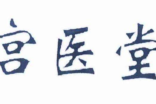 宮醫堂 宮醫堂