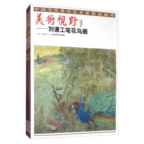 美術視野(2019年北京工藝美術出版社出版的圖書) 美術視野(2019年北京工藝美術出版社出版的圖書)