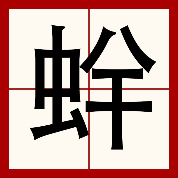 䖫