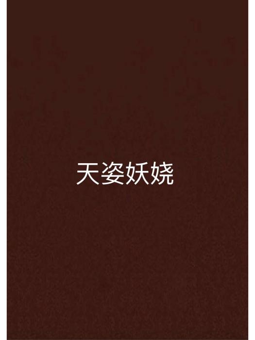 天姿妖嬈 天姿妖嬈