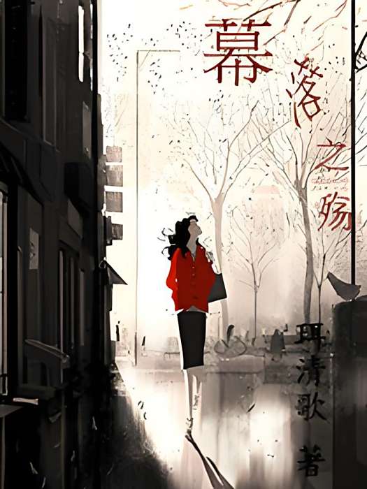 幕落之殤 幕落之殤