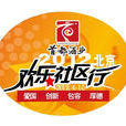 歡樂社區行 歡樂社區行