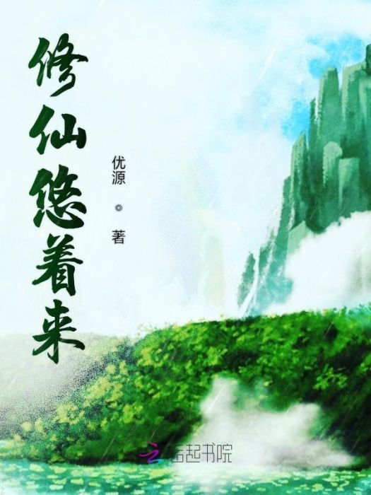修仙悠著來 修仙悠著來