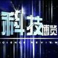 科技博覽 科技博覽