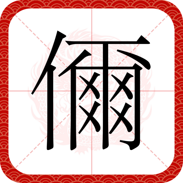 儞 儞