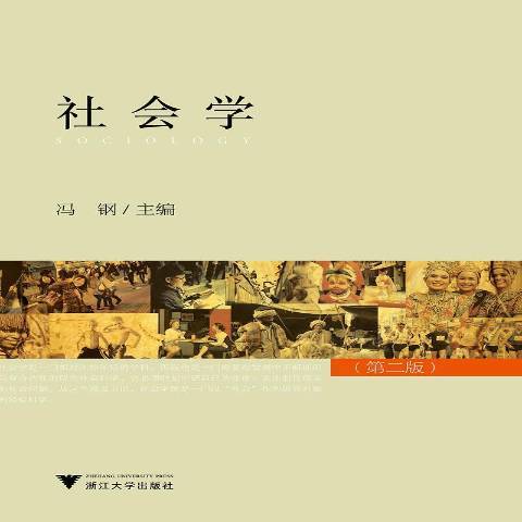 社會學(2019年浙江大學出版社出版的圖書) 社會學(2019年浙江大學出版社出版的圖書)