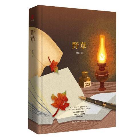 野草(2018年陝西師範大學出版社出版的圖書) 野草(2018年陝西師範大學出版社出版的圖書)