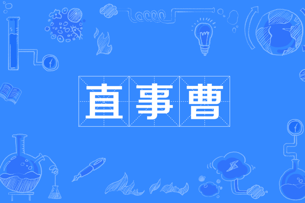 直事曹