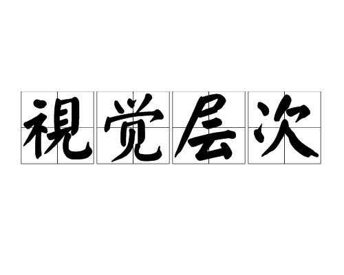 視覺層次 視覺層次