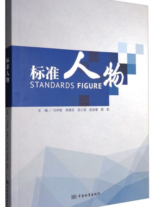 標準人物 標準人物