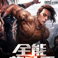 全能格鬥手 全能格鬥手