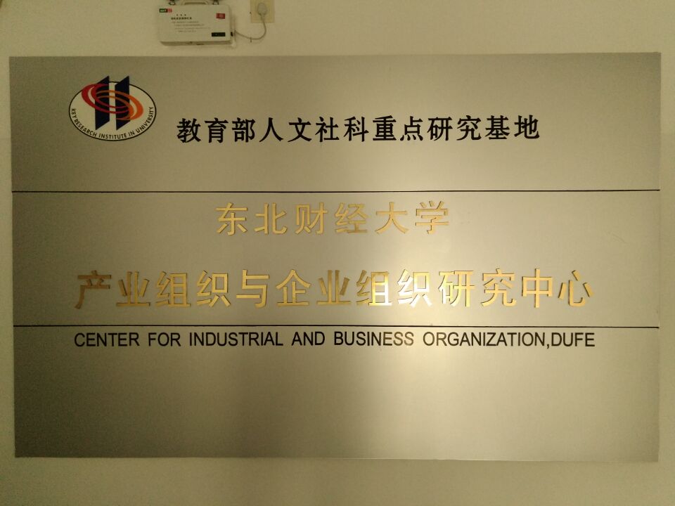 東北財經大學產業組織與企業組織研究中心
