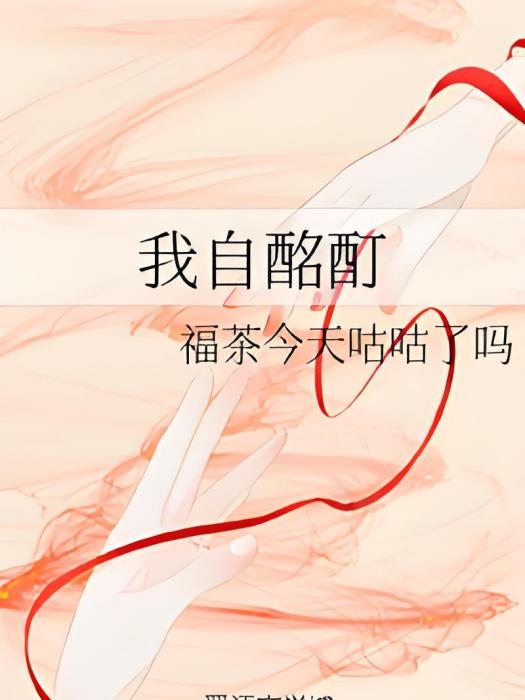 我自酩酊 我自酩酊