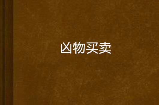 凶物買賣 凶物買賣