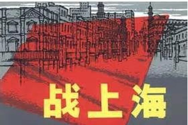 戰上海(1978年上海人民出版社出版的圖書) 戰上海(1978年上海人民出版社出版的圖書)