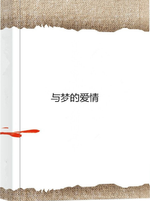 與夢的愛情 與夢的愛情