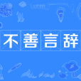 不善言辭 不善言辭