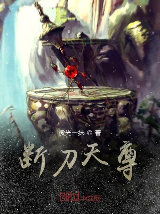 斷刀天尊 斷刀天尊