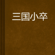 三國小卒 三國小卒