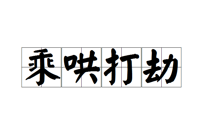 乘哄打劫 乘哄打劫