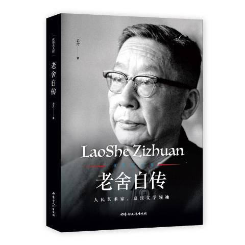 老舍自傳(2018年內蒙古文化出版社出版的圖書) 老舍自傳(2018年內蒙古文化出版社出版的圖書)