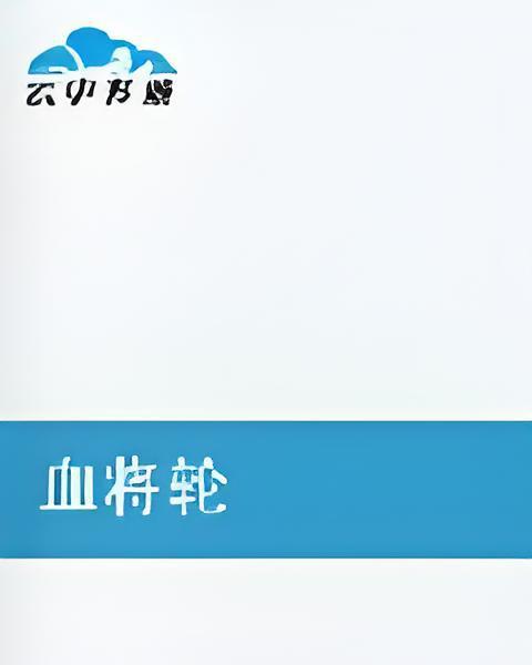 血將輪 血將輪