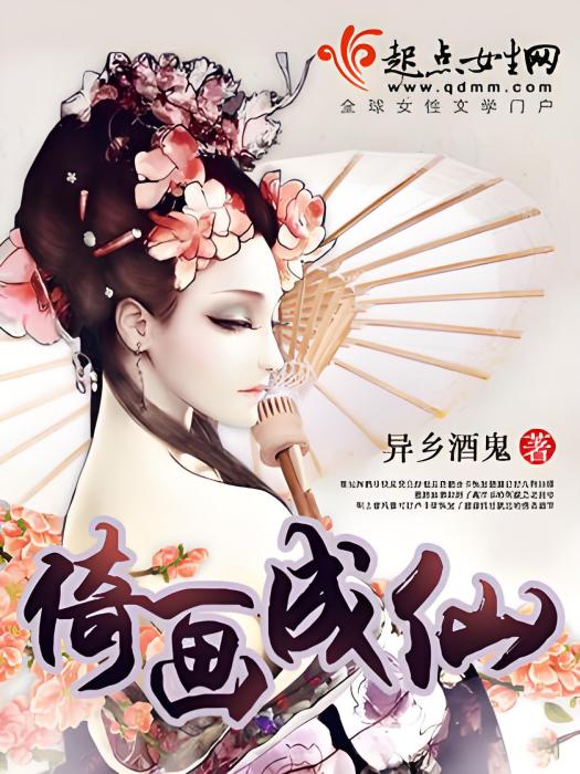 倚畫成仙 倚畫成仙